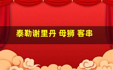 泰勒谢里丹 母狮 客串